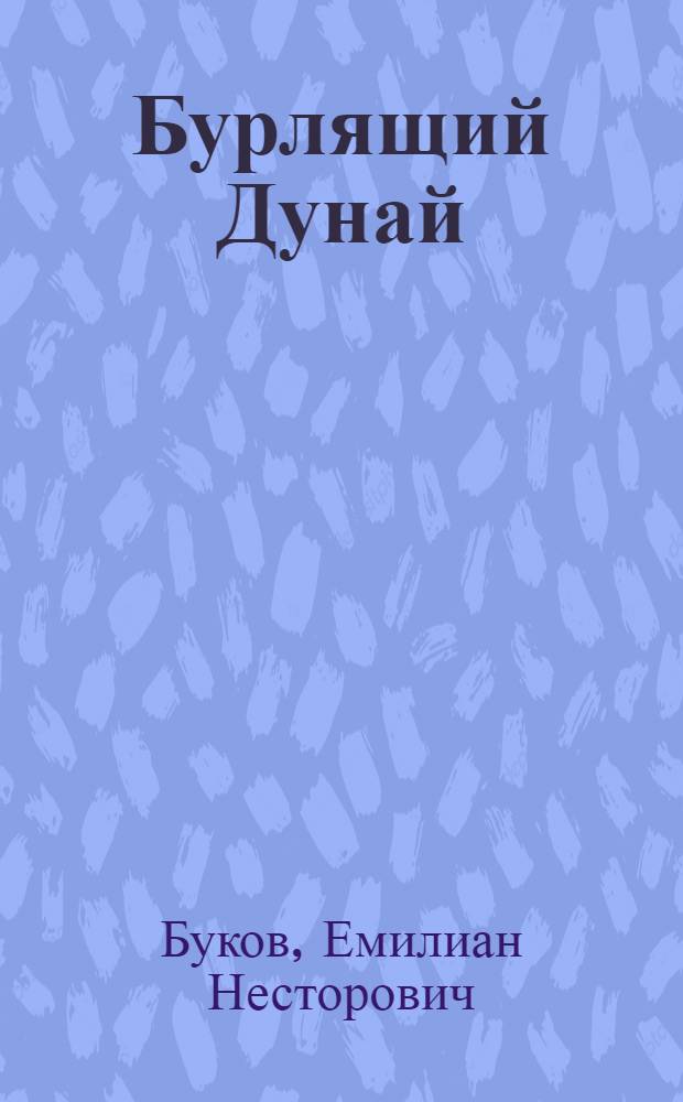 Бурлящий Дунай : Драма в 3 д., 9 карт. : (Новый вариант)