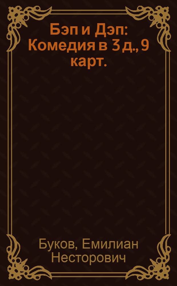 Бэп и Дэп : Комедия в 3 д., 9 карт. : Для детей