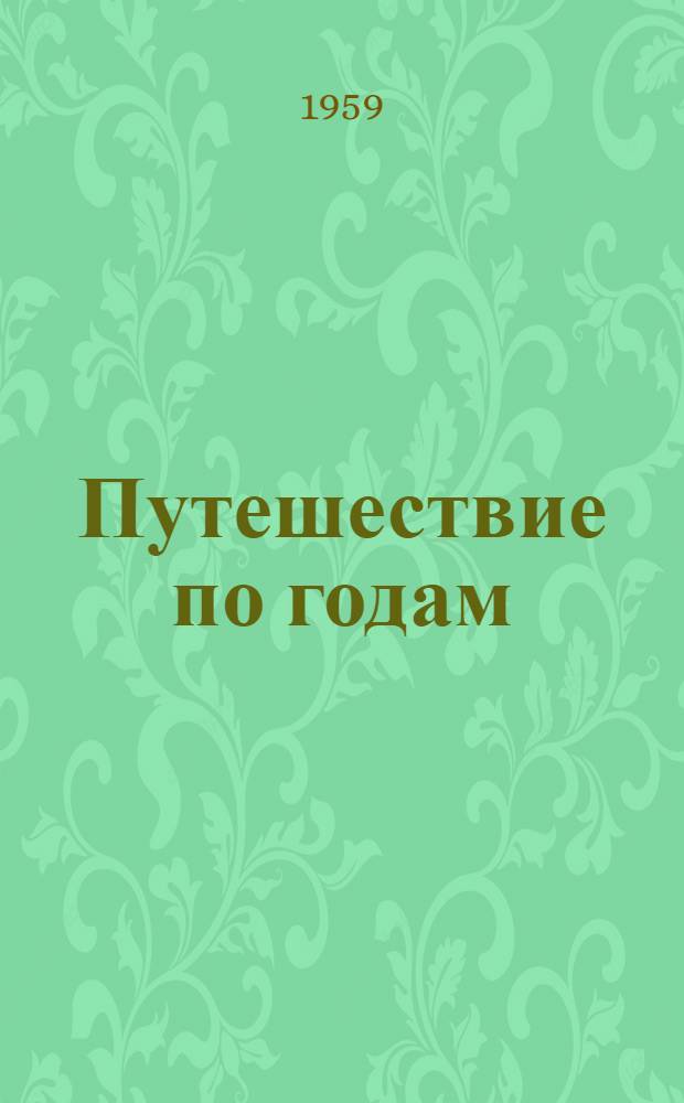 [Путешествие по годам : Стихи : Пер. с молд