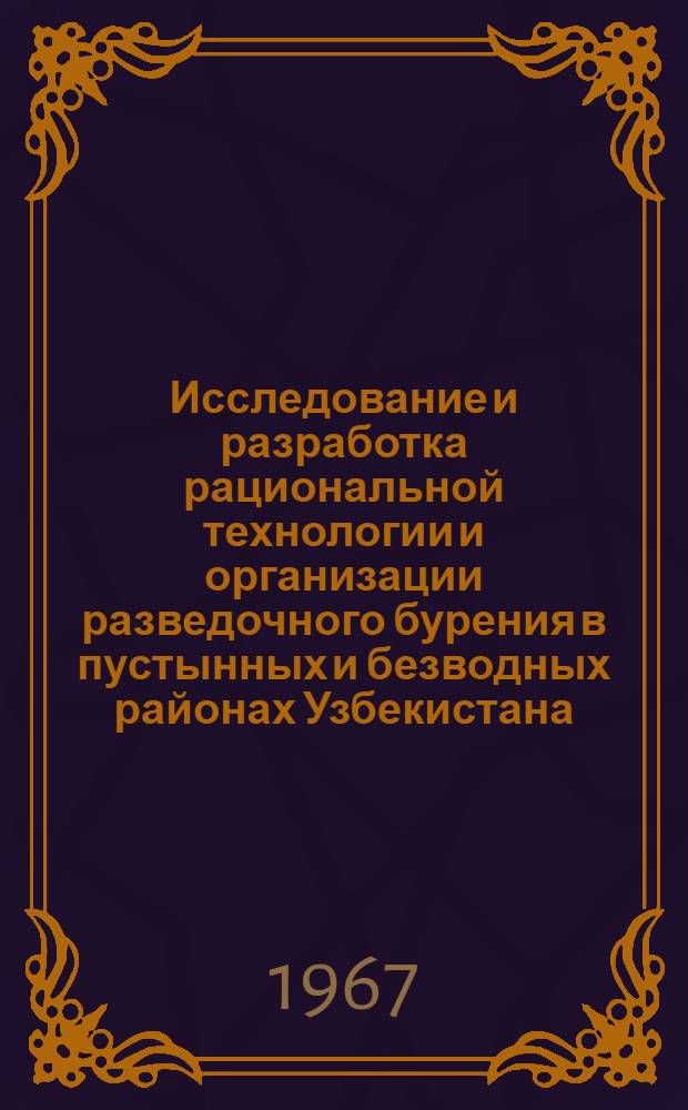 Исследование и разработка рациональной технологии и организации разведочного бурения в пустынных и безводных районах Узбекистана : Автореферат дис. на соискание учен. степени канд. техн. наук