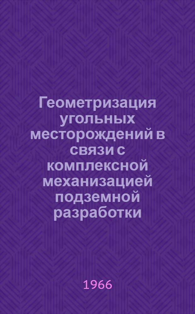 Геометризация угольных месторождений в связи с комплексной механизацией подземной разработки : Автореферат дис. на соискание учен. степени д-ра техн. наук