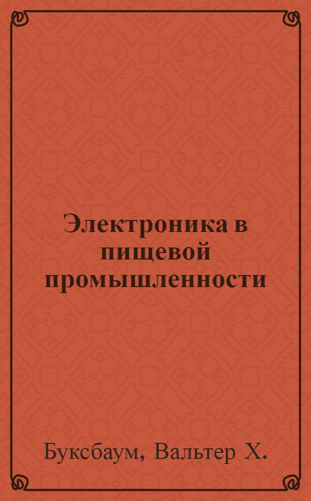 Электроника в пищевой промышленности