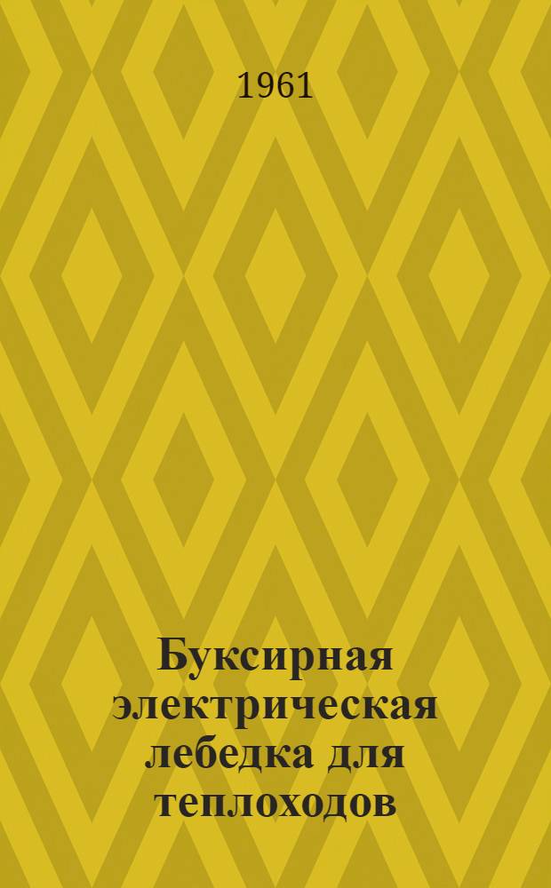 Буксирная электрическая лебедка для теплоходов