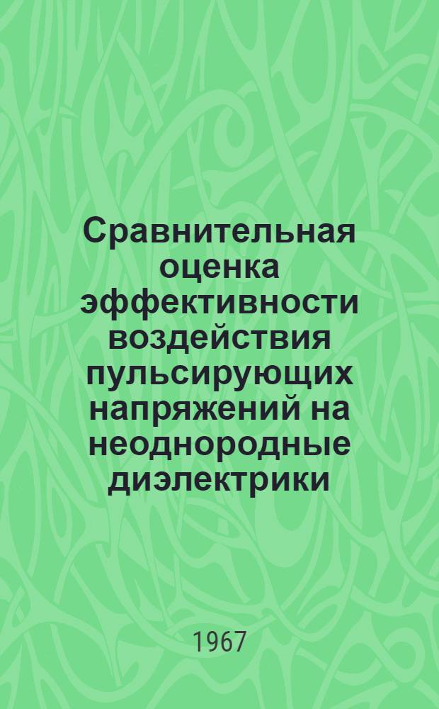 Сравнительная оценка эффективности воздействия пульсирующих напряжений на неоднородные диэлектрики : Автореферат дис. на соискание учен. степени канд. техн. наук