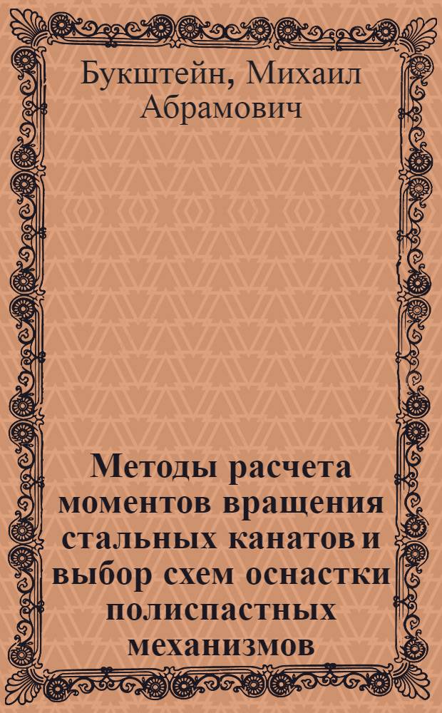 Методы расчета моментов вращения стальных канатов и выбор схем оснастки полиспастных механизмов