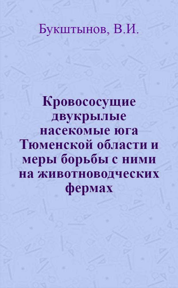 Кровососущие двукрылые насекомые юга Тюменской области и меры борьбы с ними на животноводческих фермах : Автореферат дис. на соискание учен. степени кандидата вет. наук
