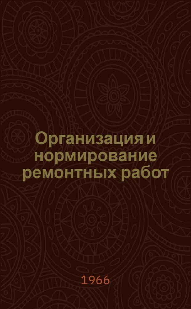Организация и нормирование ремонтных работ : (На примерах мех. цехов заводов тяжелого машиностроения) : Автореферат дис. на соискание учен. степени канд. экон. наук