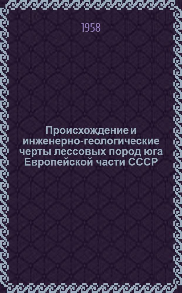 Происхождение и инженерно-геологические черты лессовых пород юга Европейской части СССР : Автореферат дис. на соискание учен. степени кандидата геол.-минерал. наук