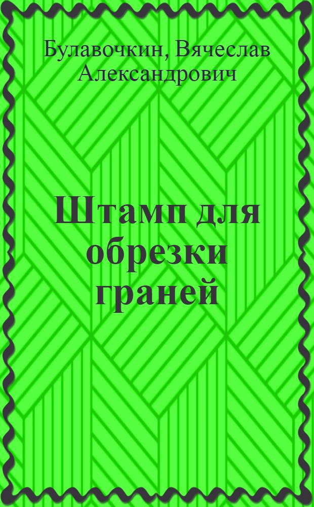 Штамп для обрезки граней