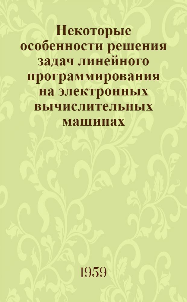 Некоторые особенности решения задач линейного программирования на электронных вычислительных машинах