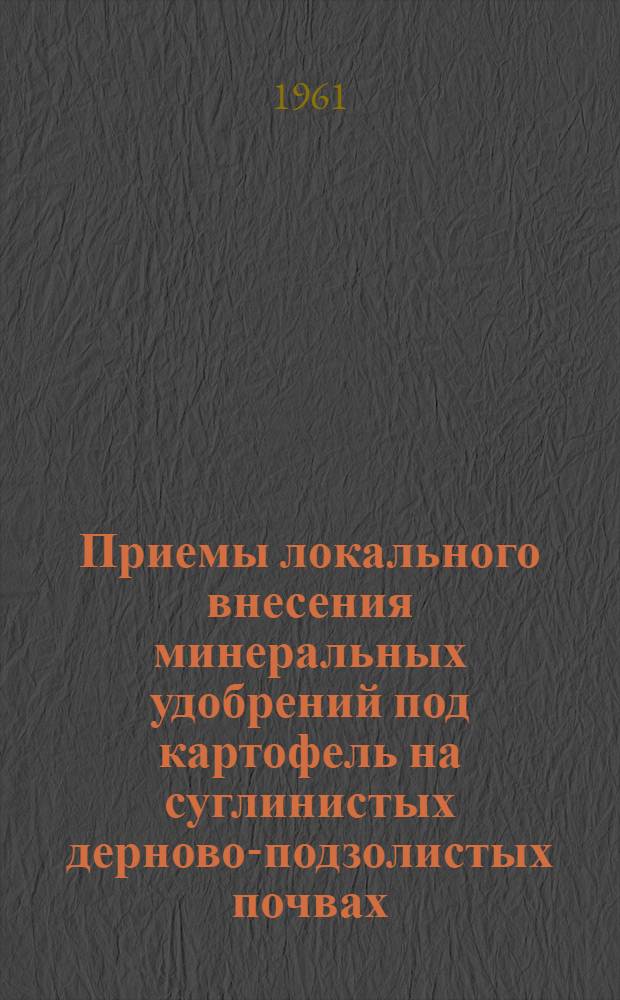 Приемы локального внесения минеральных удобрений под картофель на суглинистых дерново-подзолистых почвах : Автореферат дис. на соискание учен. степени кандидата с.-х. наук