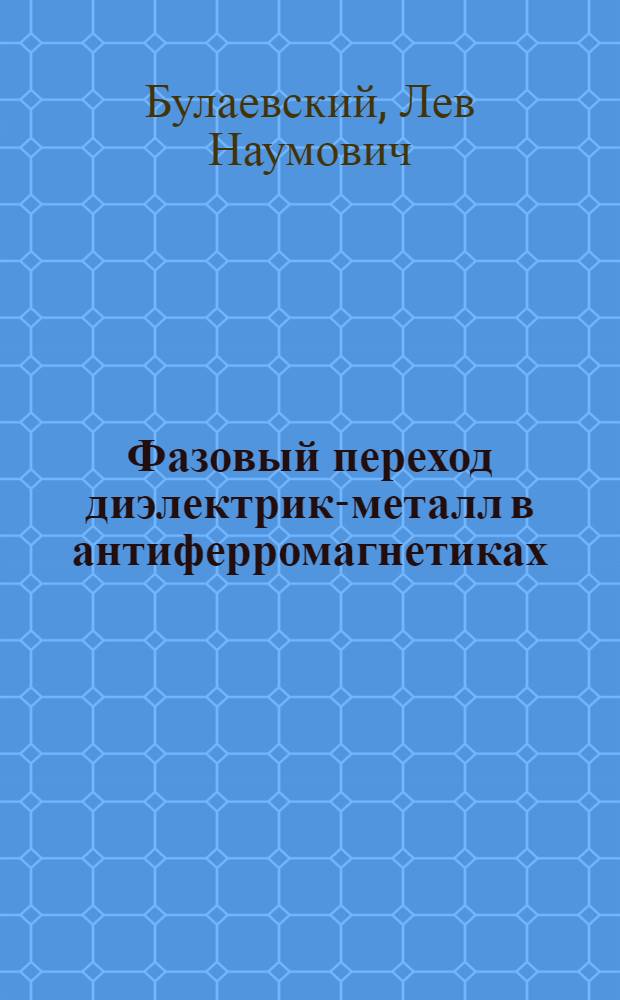 Фазовый переход диэлектрик-металл в антиферромагнетиках