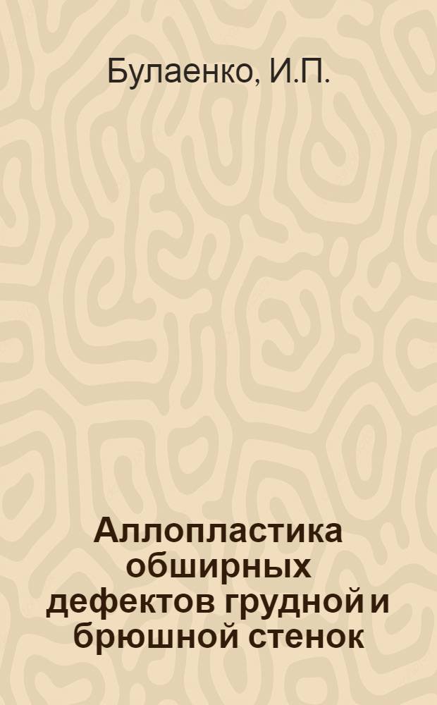 Аллопластика обширных дефектов грудной и брюшной стенок : (Эксперим. исследование) : Автореферат дис. на соискание учен. степени кандидата мед. наук