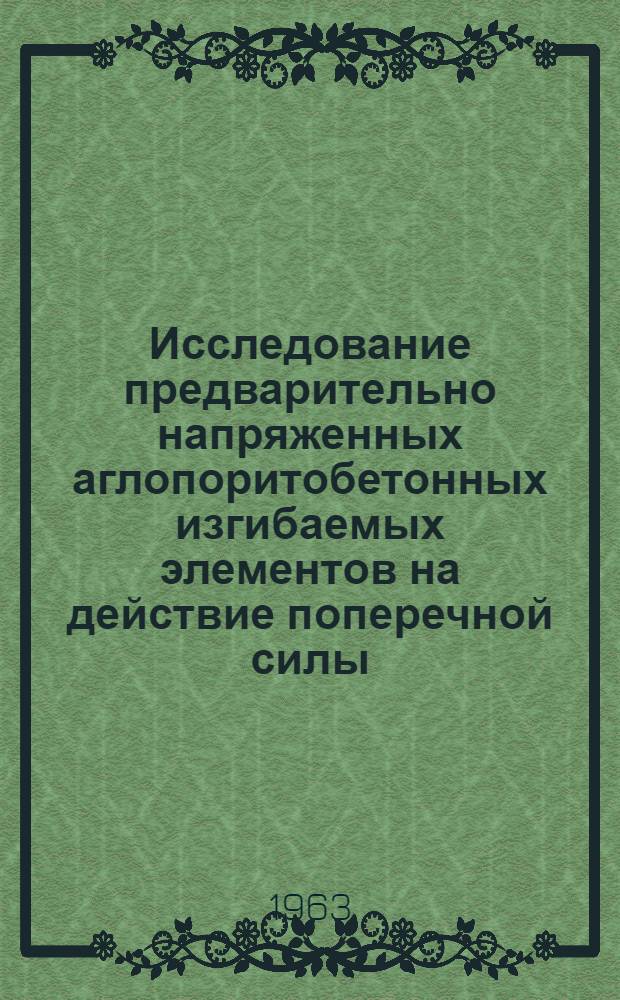 Исследование предварительно напряженных аглопоритобетонных изгибаемых элементов на действие поперечной силы : Автореферат дис. на соискание учен. степени кандидата техн. наук
