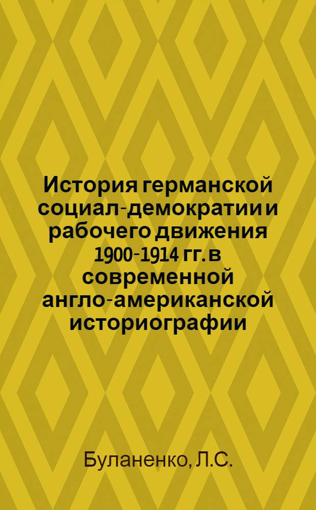 История германской социал-демократии и рабочего движения 1900-1914 гг. в современной англо-американской историографии : Автореферат дис. на соискание учен. степени канд. ист. наук : (573)