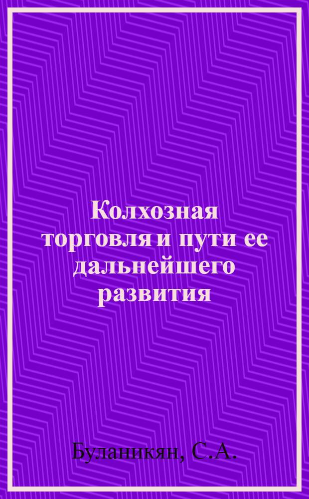 Колхозная торговля и пути ее дальнейшего развития : (По материалам Арм. ССР) : Автореферат дис. на соискание учен. степени канд. экон. наук