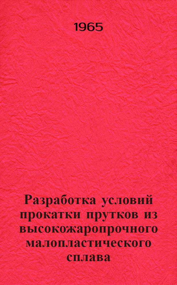 Разработка условий прокатки прутков из высокожаропрочного малопластического сплава : Автореферат дис. на соискание учен. степени кандидата техн. наук