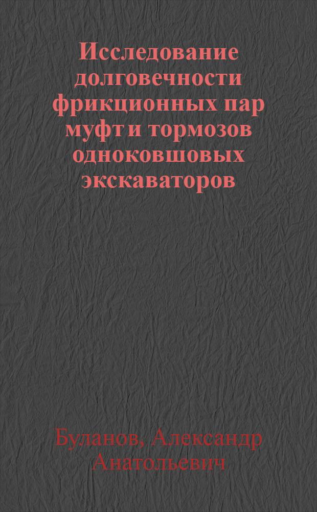 Исследование долговечности фрикционных пар муфт и тормозов одноковшовых экскаваторов : Автореферат дис. на соискание учен. степени кандидата техн. наук