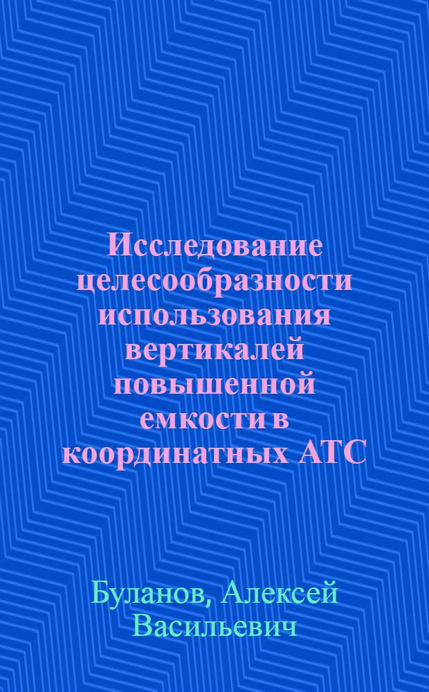Исследование целесообразности использования вертикалей повышенной емкости в координатных АТС : Автореферат дис. на соискание учен. степени кандидата техн. наук