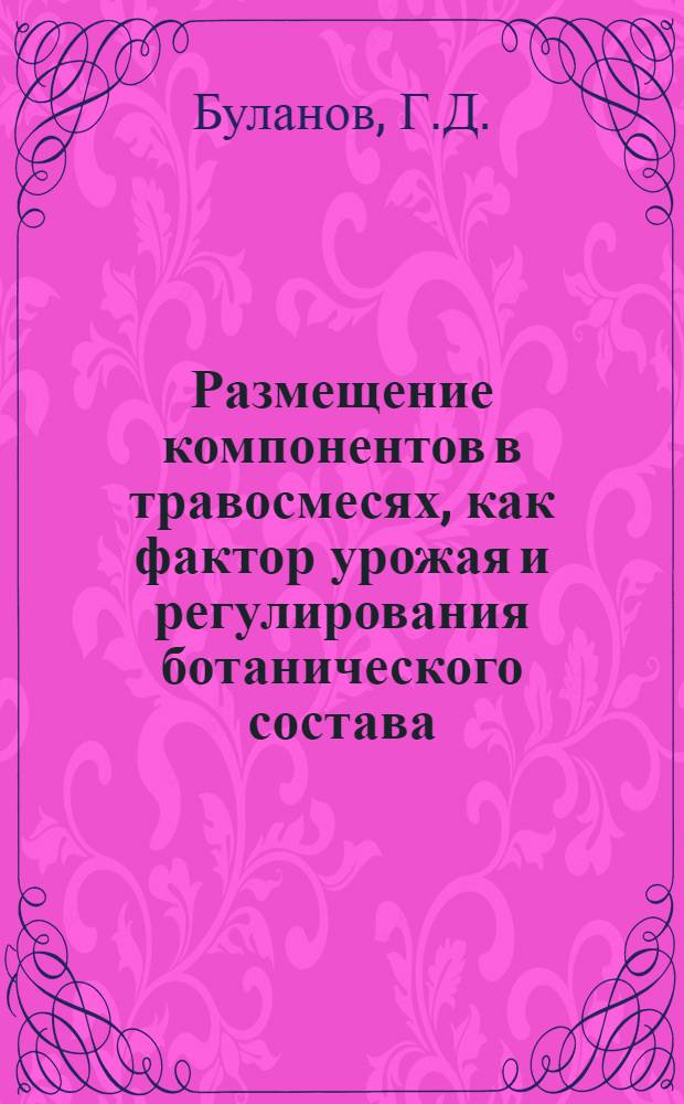 Размещение компонентов в травосмесях, как фактор урожая и регулирования ботанического состава : Автореферат дис. на соискание учен. степени канд. с.-х. наук