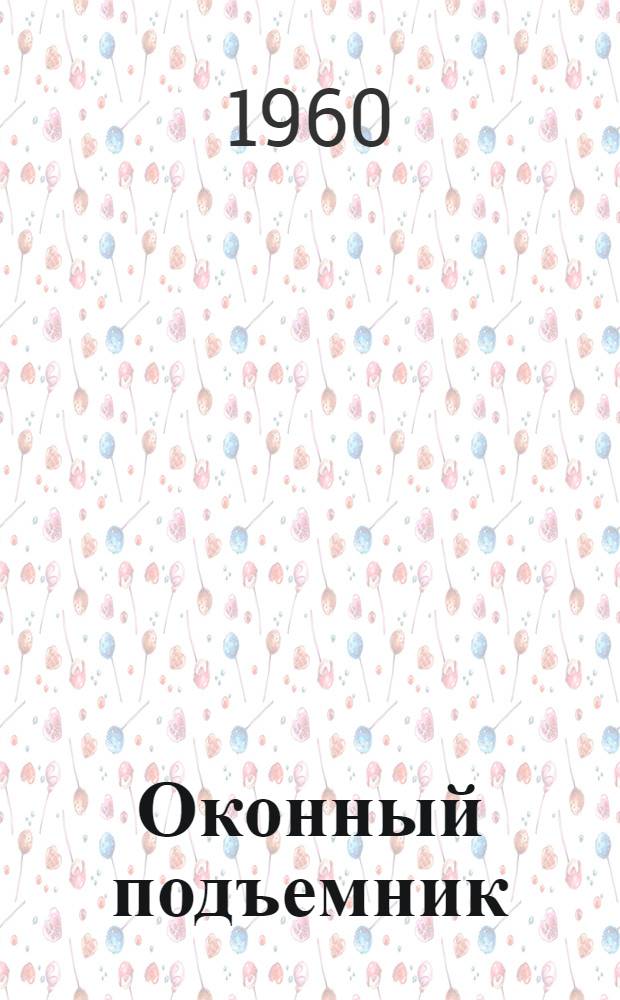 Оконный подъемник