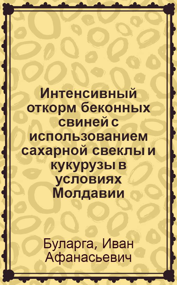 Интенсивный откорм беконных свиней с использованием сахарной свеклы и кукурузы в условиях Молдавии : Автореферат дис. на соискание учен. степени канд. с.-х. наук