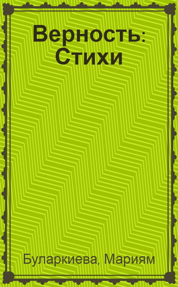Верность : Стихи