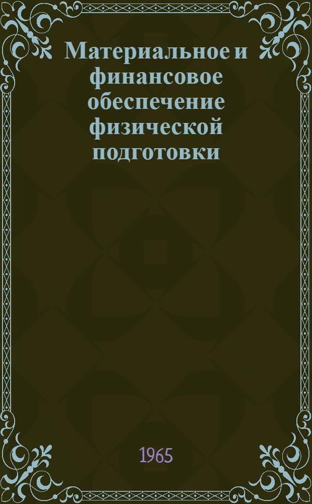 Материальное и финансовое обеспечение физической подготовки : Пособие для слушателей фак