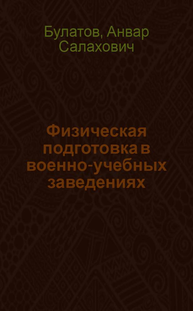 Физическая подготовка в военно-учебных заведениях
