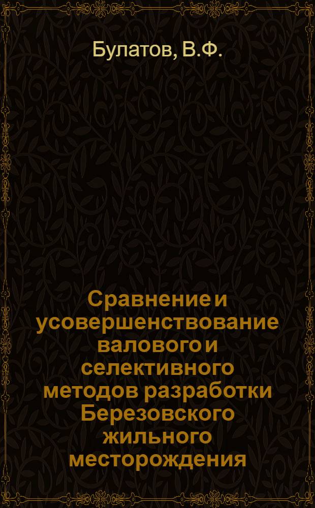 Сравнение и усовершенствование валового и селективного методов разработки Березовского жильного месторождения : Автореферат дис. на соискание учен. степени кандидата техн. наук