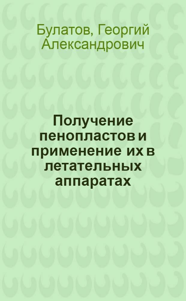 [Получение пенопластов и применение их в летательных аппаратах : (По материалам зарубежной печати)