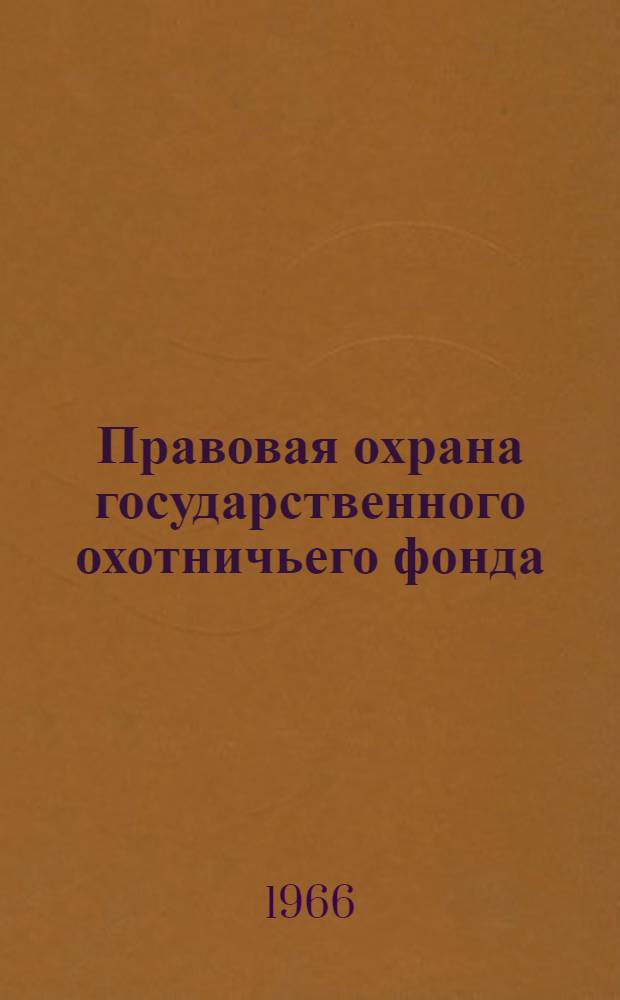 Правовая охрана государственного охотничьего фонда : Автореферат дис. на соискание учен. степени канд. юрид. наук