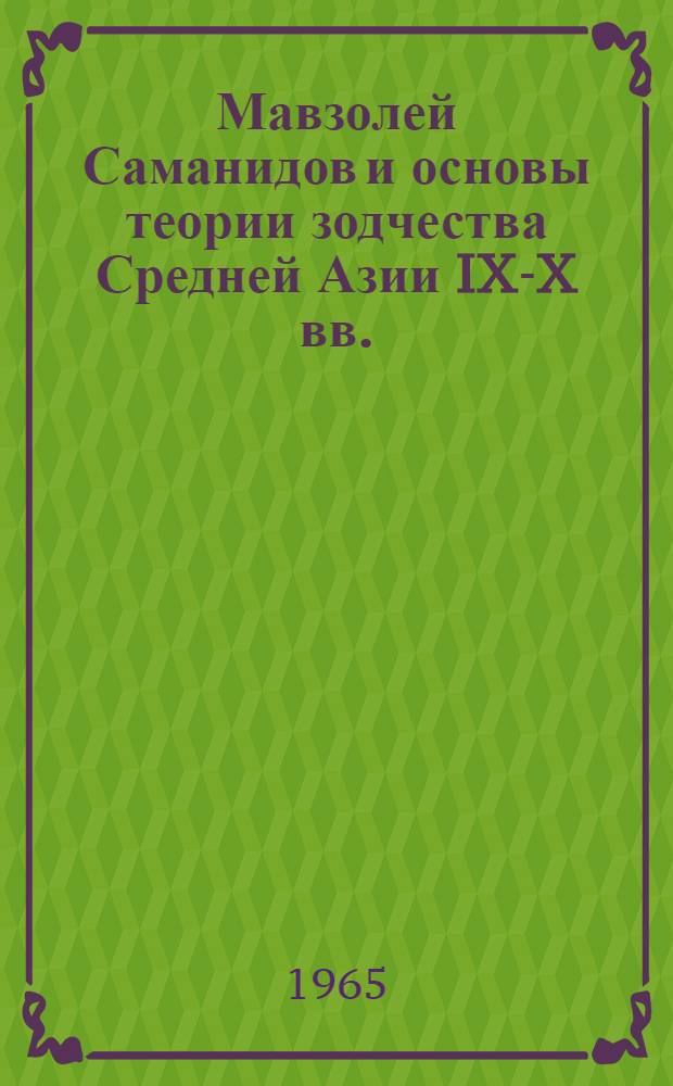 Мавзолей Саманидов и основы теории зодчества Средней Азии IX-X вв. : Автореферат дис. на соискание учен. степени кандидата архитектуры