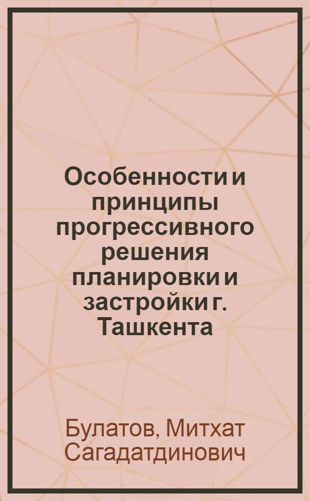 Особенности и принципы прогрессивного решения планировки и застройки г. Ташкента