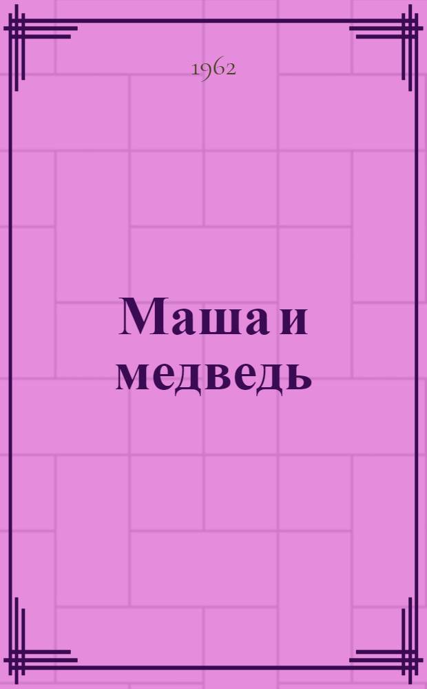 Маша и медведь