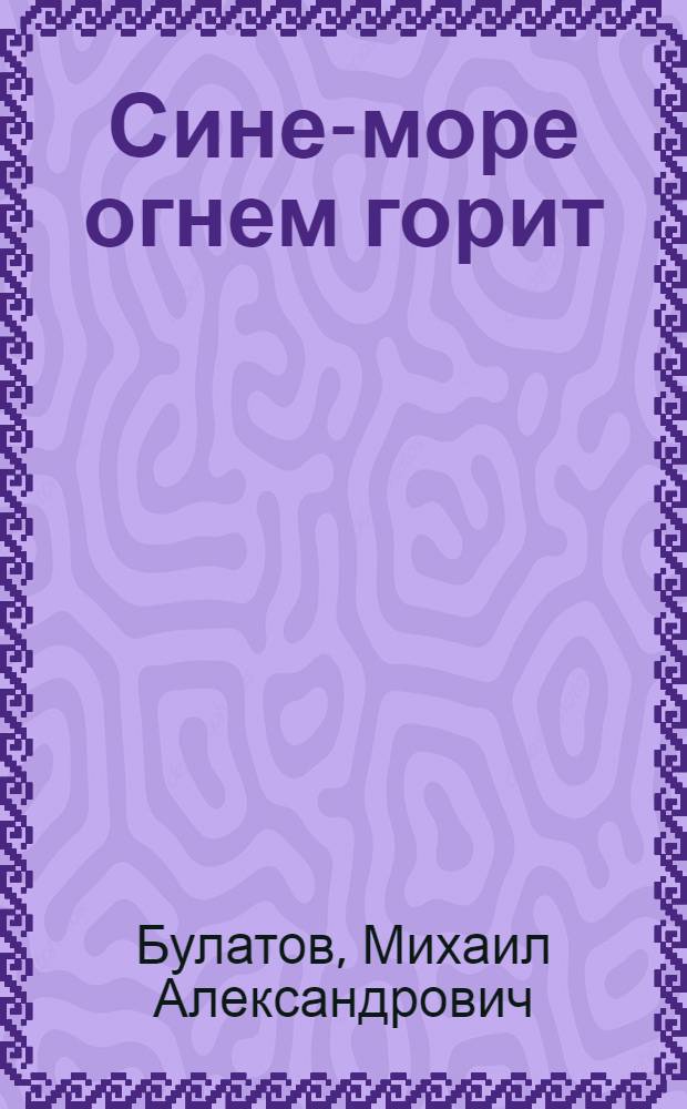 Сине-море огнем горит : (Небылицы) : Для дошкольного возраста