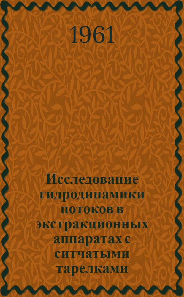 Исследование гидродинамики потоков в экстракционных аппаратах с ситчатыми тарелками : Автореферат дис. на соискание учен. степени кандидата техн. наук