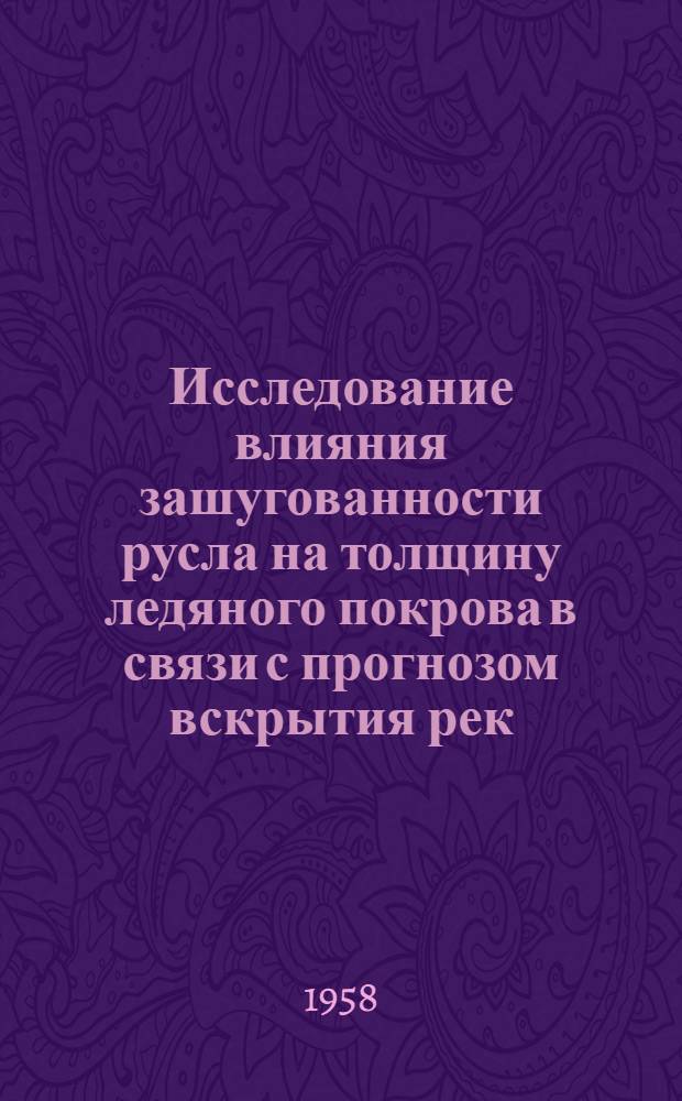 Исследование влияния зашугованности русла на толщину ледяного покрова в связи с прогнозом вскрытия рек : Автореферат дис. на соискание учен. степени кандидата техн. наук