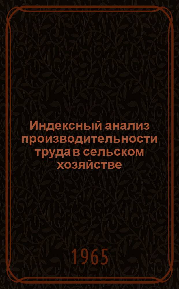 Индексный анализ производительности труда в сельском хозяйстве : Автореферат дис. на соискание учен. степени кандидата экон. наук
