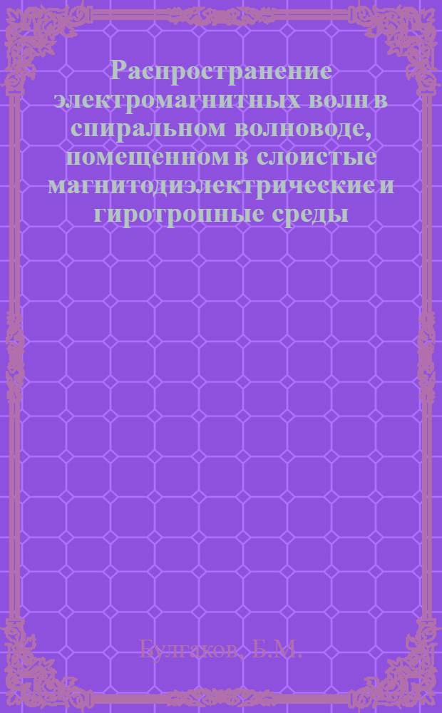 Распространение электромагнитных волн в спиральном волноводе, помещенном в слоистые магнитодиэлектрические и гиротропные среды : Автореферат дис. на соискание учен. степени кандидата физ.-мат. наук