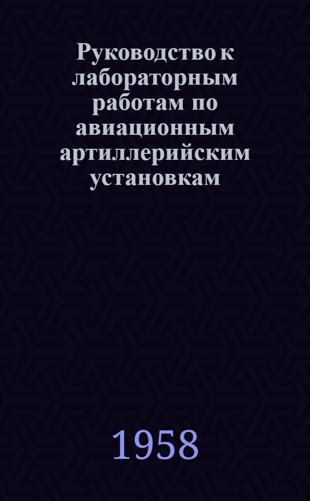 Руководство к лабораторным работам по авиационным артиллерийским установкам