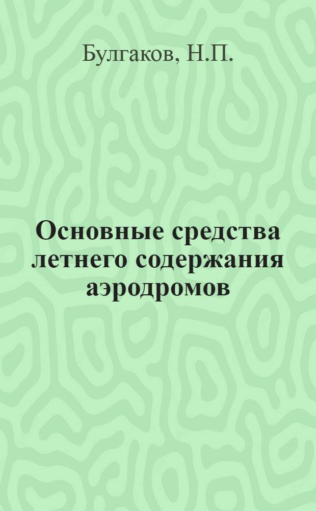 Основные средства летнего содержания аэродромов : Лекция