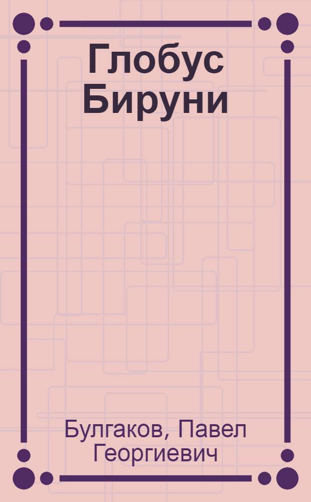 Глобус Бируни