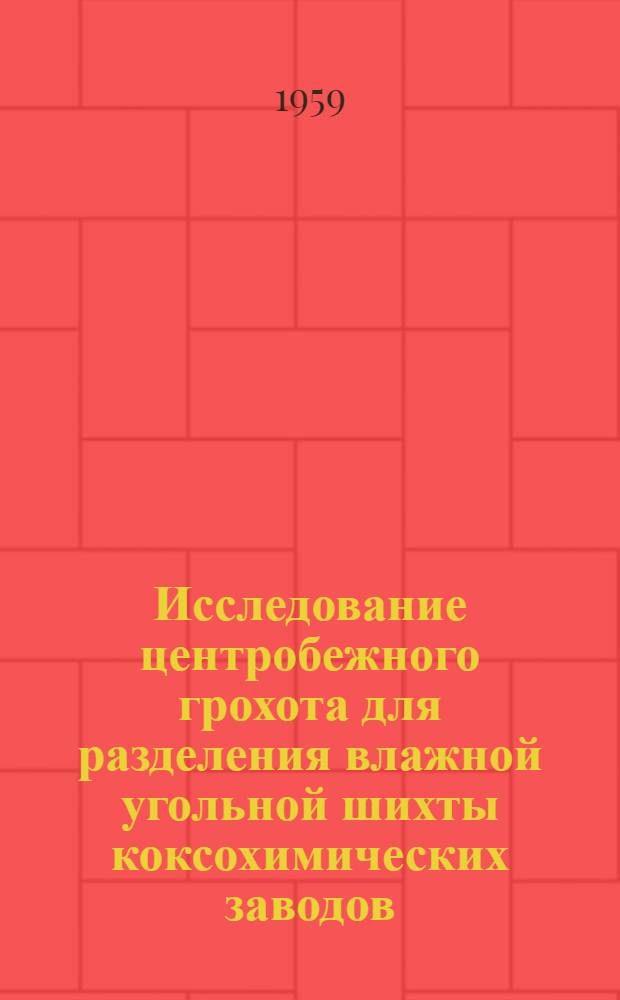 Исследование центробежного грохота для разделения влажной угольной шихты коксохимических заводов : Автореферат дис. работы, представл. на соискание учен. степени кандидата техн. наук