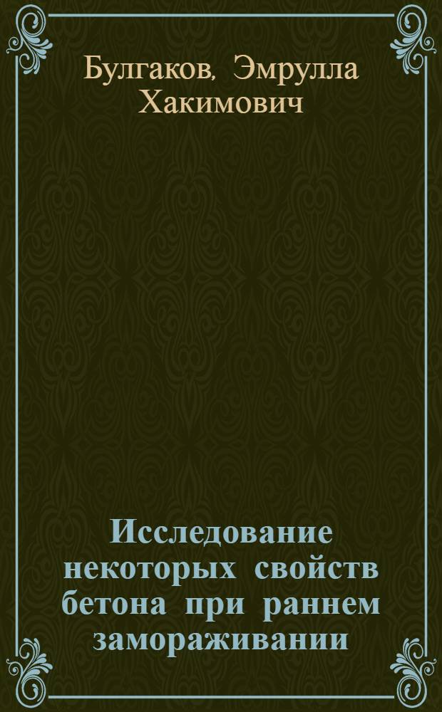 Исследование некоторых свойств бетона при раннем замораживании : Автореферат дис. на соискание учен. степени кандидата техн. наук