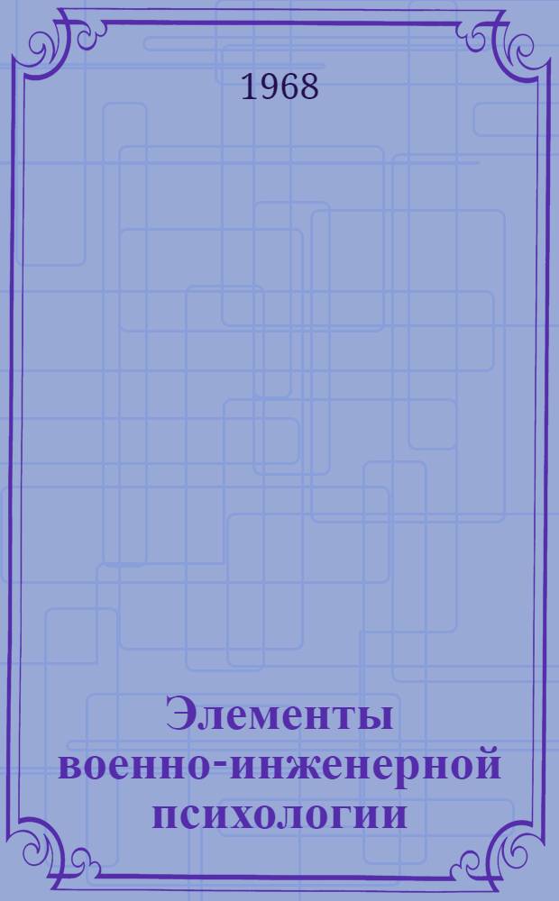 Элементы военно-инженерной психологии : Конспект лекций по разделу курса "Основы надежности вооружения и инженерной психологии"