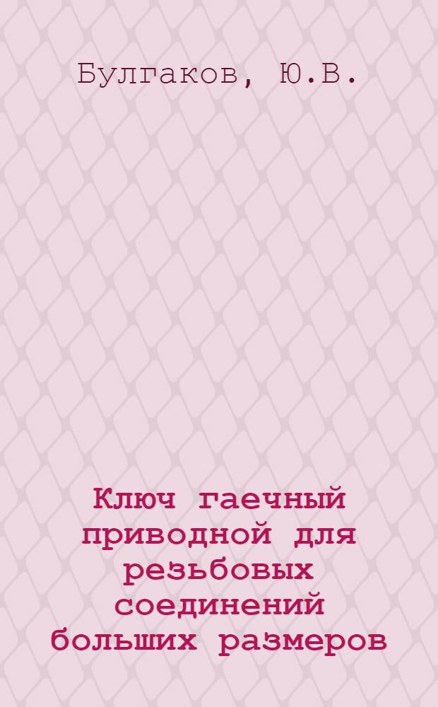 Ключ гаечный приводной для резьбовых соединений больших размеров