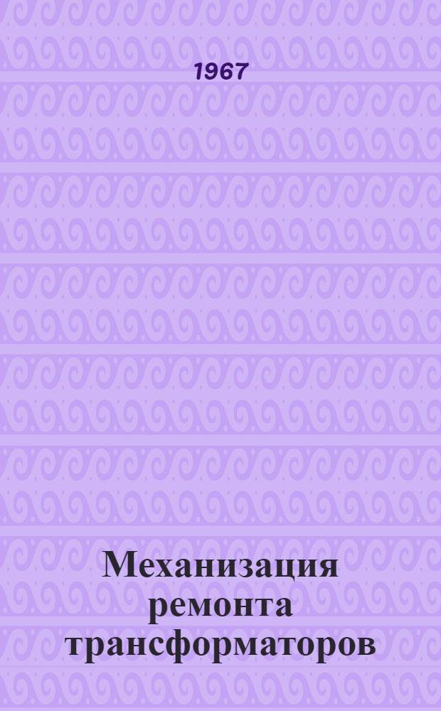 Механизация ремонта трансформаторов