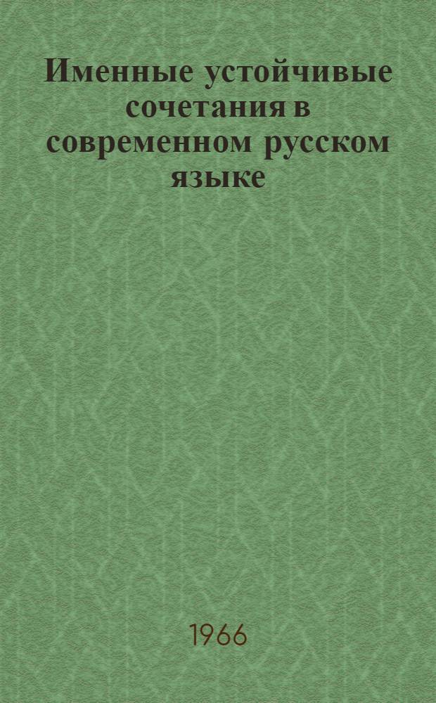Именные устойчивые сочетания в современном русском языке : Автореферат дис. на соискание учен. степени канд. филол. наук