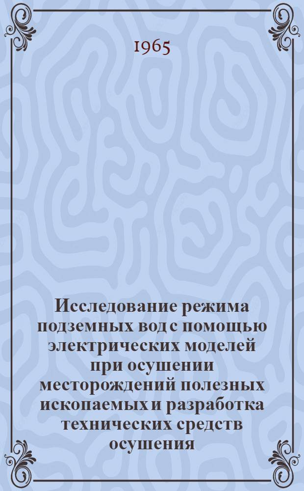 Исследование режима подземных вод с помощью электрических моделей при осушении месторождений полезных ископаемых и разработка технических средств осушения : Автореферат дис. на соискание учен. степени кандидата техн. наук